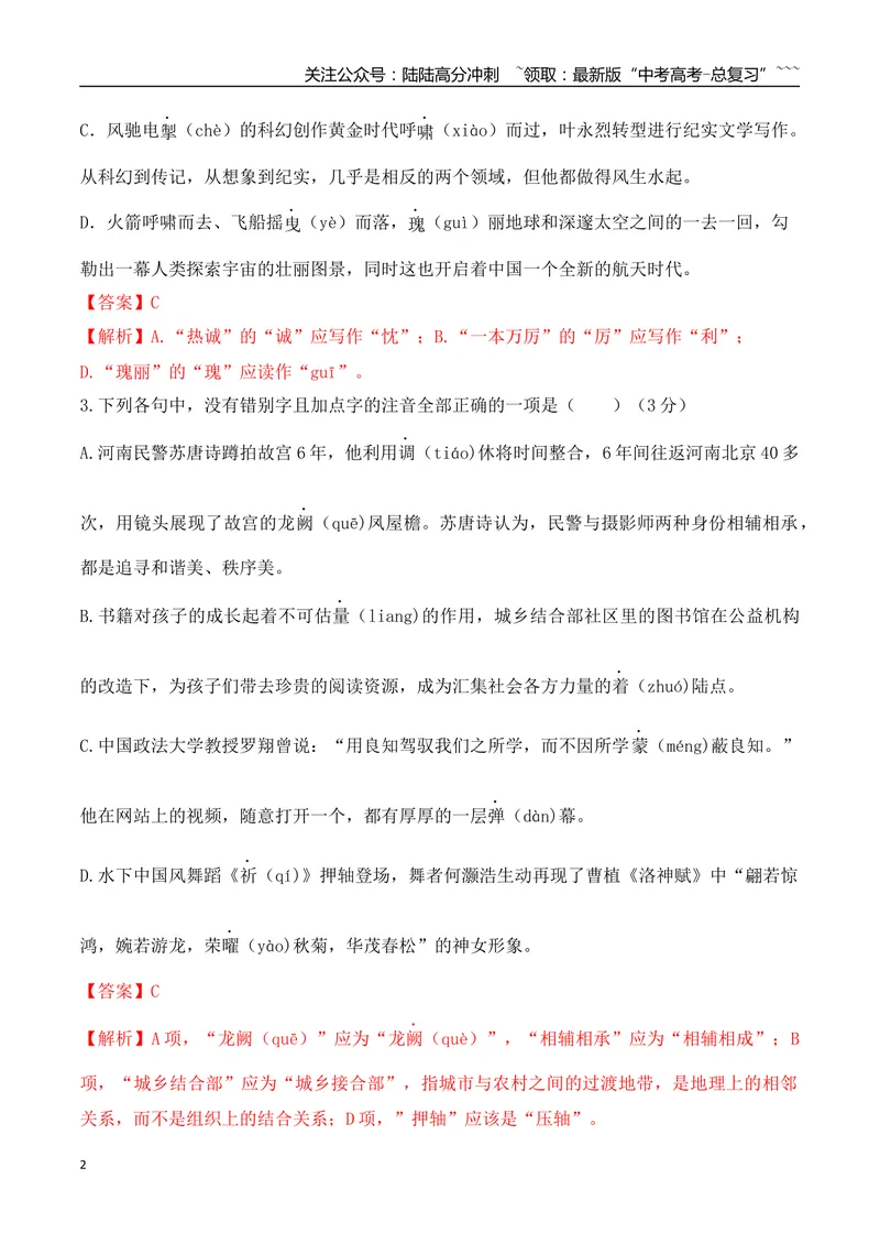 《04高考新题型情境式辨析错别字选择题专项训练（教师版）_一轮复习_2026年-语文一轮复习_2026年高考语文一轮复习之语言文字运用（全国通用）-G389_资料》第2页预览