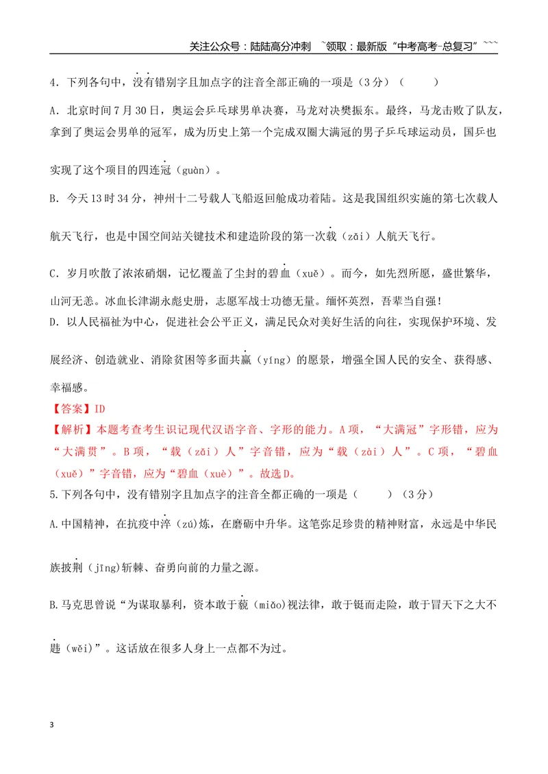 《04高考新题型情境式辨析错别字选择题专项训练（教师版）_一轮复习_2026年-语文一轮复习_2026年高考语文一轮复习之语言文字运用（全国通用）-G389_资料》第3页预览