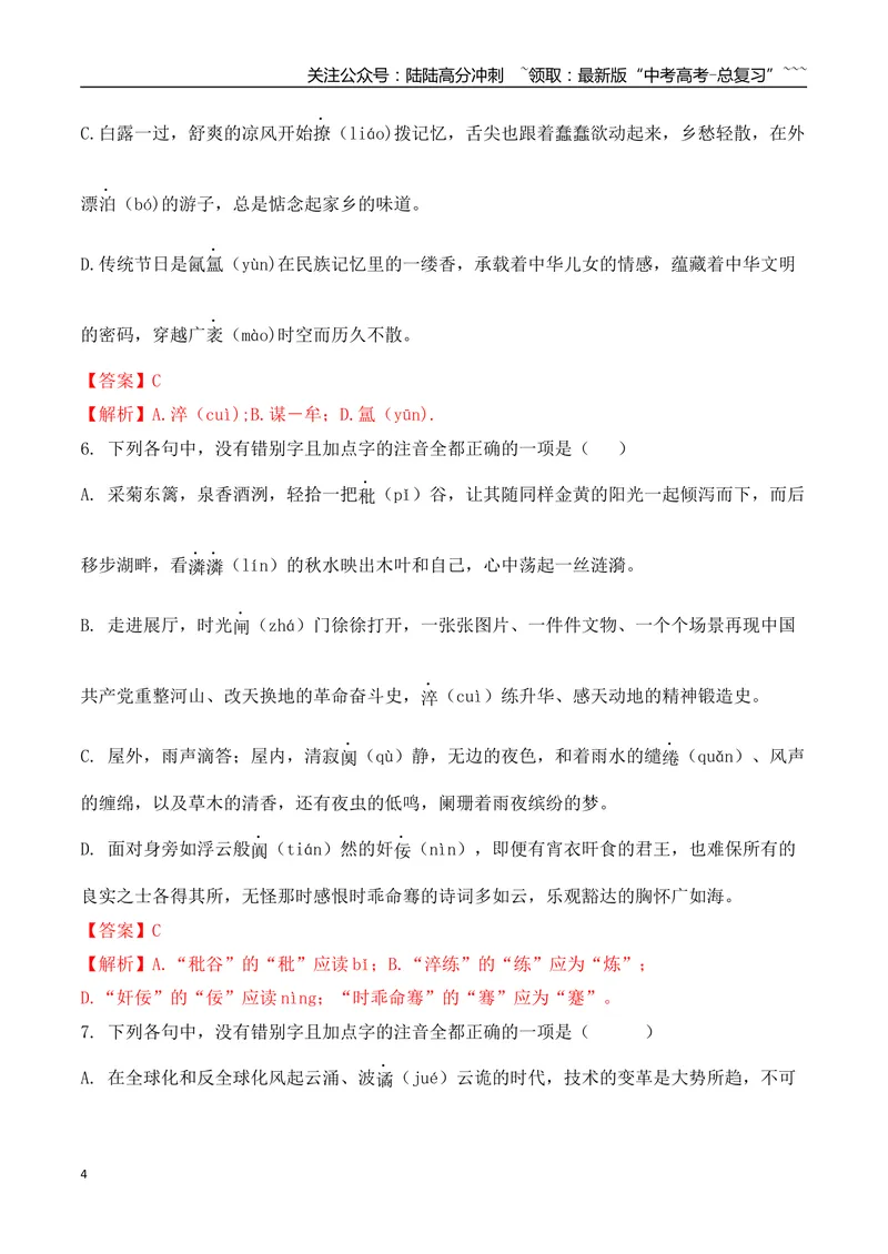 《04高考新题型情境式辨析错别字选择题专项训练（教师版）_一轮复习_2026年-语文一轮复习_2026年高考语文一轮复习之语言文字运用（全国通用）-G389_资料》第4页预览