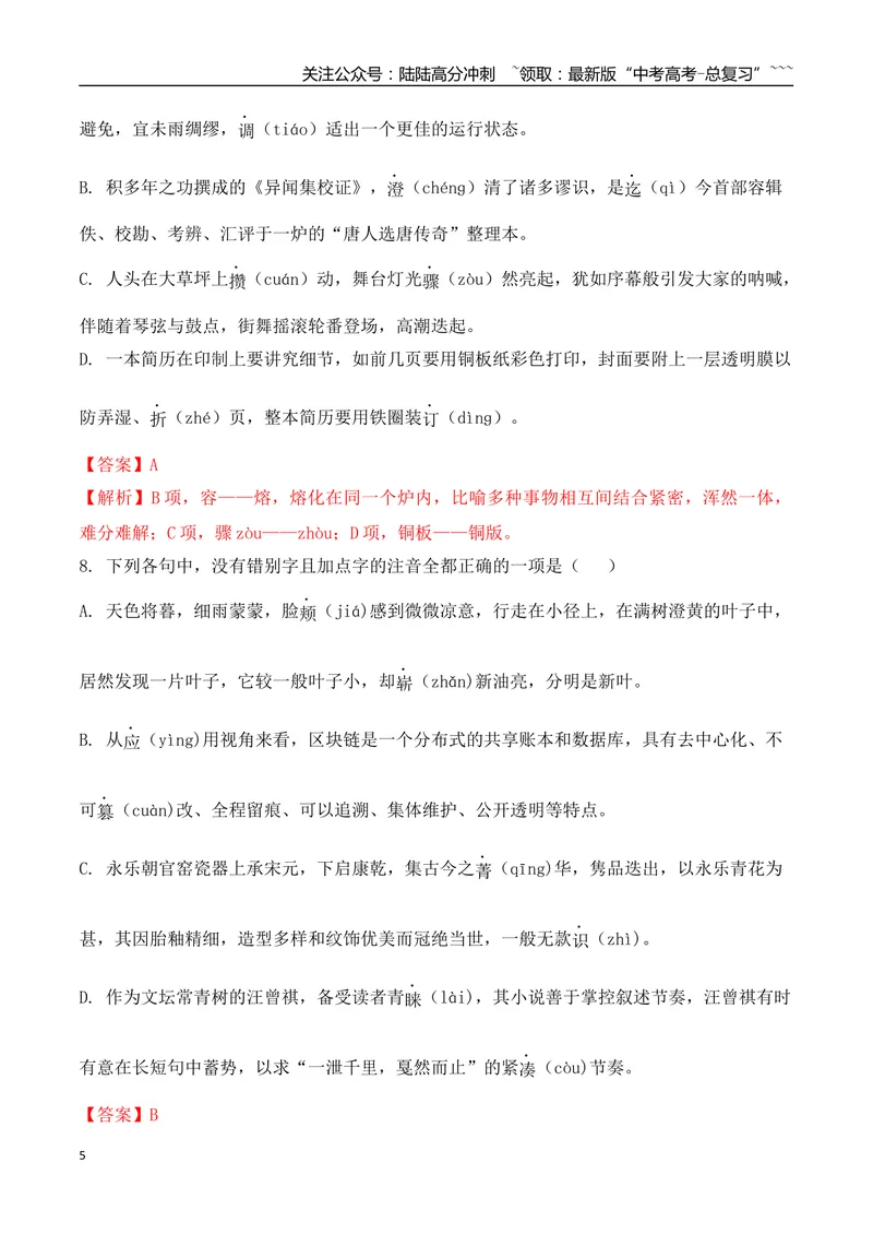 《04高考新题型情境式辨析错别字选择题专项训练（教师版）_一轮复习_2026年-语文一轮复习_2026年高考语文一轮复习之语言文字运用（全国通用）-G389_资料》第5页预览