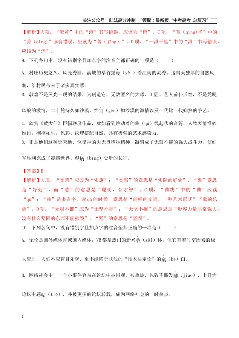《04高考新题型情境式辨析错别字选择题专项训练（教师版）_一轮复习_2026年-语文一轮复习_2026年高考语文一轮复习之语言文字运用（全国通用）-G389_资料》第6页预览