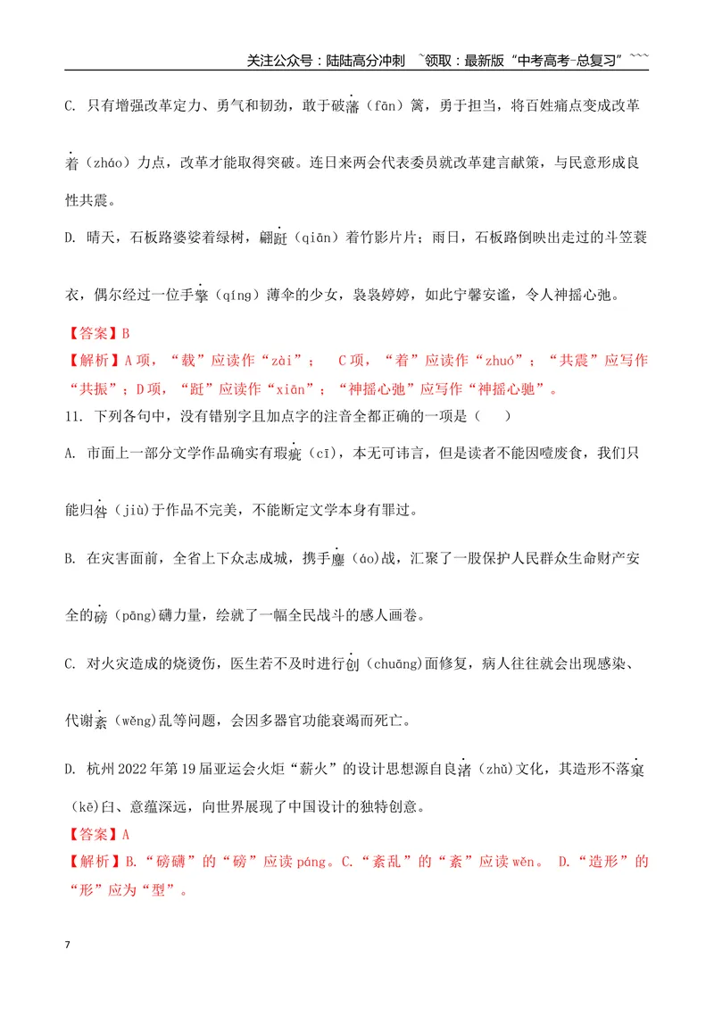 《04高考新题型情境式辨析错别字选择题专项训练（教师版）_一轮复习_2026年-语文一轮复习_2026年高考语文一轮复习之语言文字运用（全国通用）-G389_资料》第7页预览