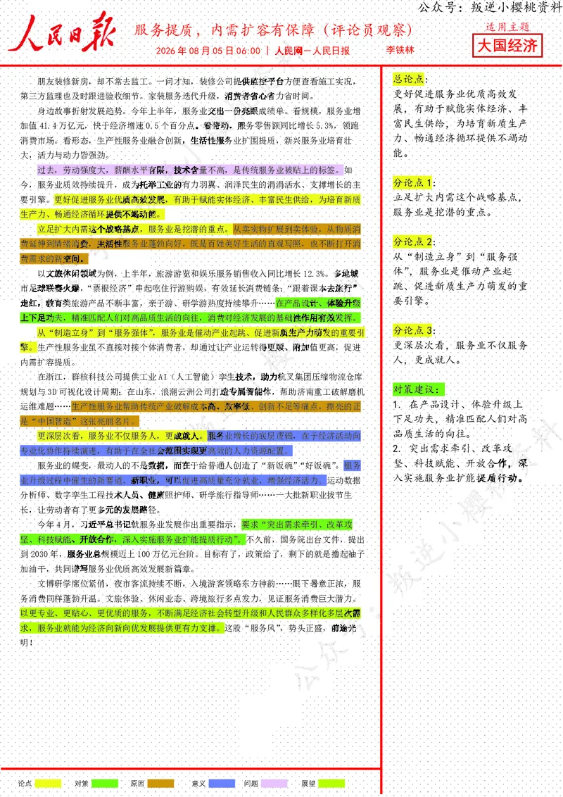 《05日-服务提质,内需扩容有保障(评论员观察)_3539.2027北京定向选调_08选调高分范文+写作素材+申论刷题集_20、人民日报范文每日精讲(按月更新)_8月人民日报精读》第1页预览