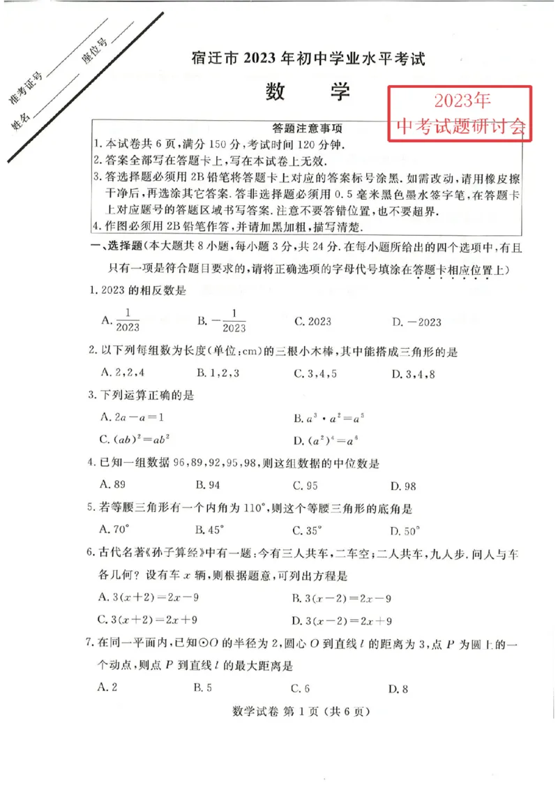 《2023宿迁数学试卷(PDF版)_12.2026年4月全国各地高考模拟卷_2026版初中金考卷•45套中考试卷汇编系列合集_全国版中考真题(1)_各省市《历年中考真题》2013-2024(10)_17江苏省各市试卷》第1页预览