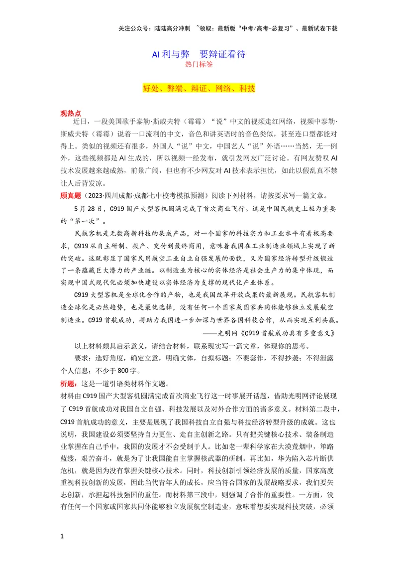 《11月素材AI利与弊要辩证看待_专项复习_2024年_2024新高考语文满分作文素材论题论点论证议论文热点写作_09热点素材+高分实用写作技巧》第1页预览