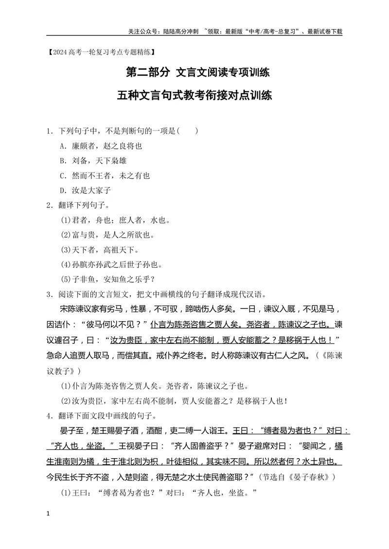 《13五种文言句式教考衔接对点训练（原卷版）（全国通用）_专项复习_2024年_2024年高考高中文言文阅读技巧实词虚词文化常识背诵挖空练习_资料_高考语文之文言文阅读（全国通用）_专项练》第1页预览