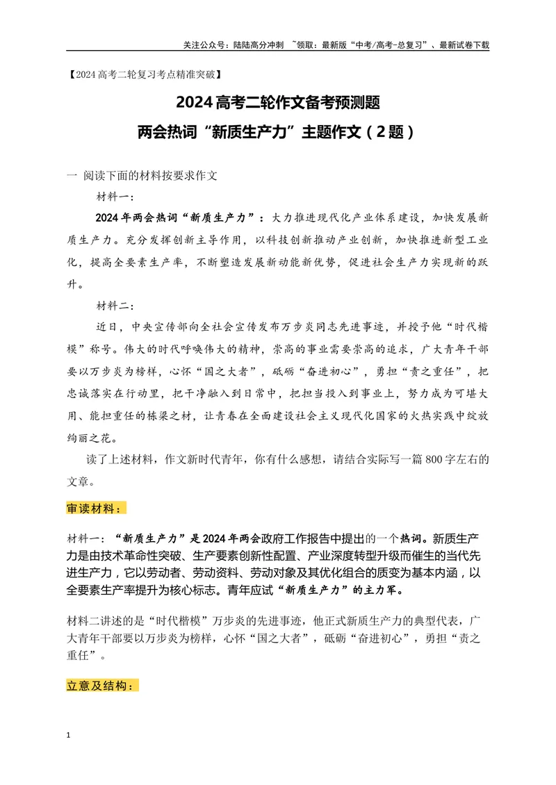 《012024年两会热词“新质生产力”主题作文预测及例文（2题）-_专项复习_2024年_2024年高考语文作文考前必备素材与押题范文通用版_资料》第1页预览