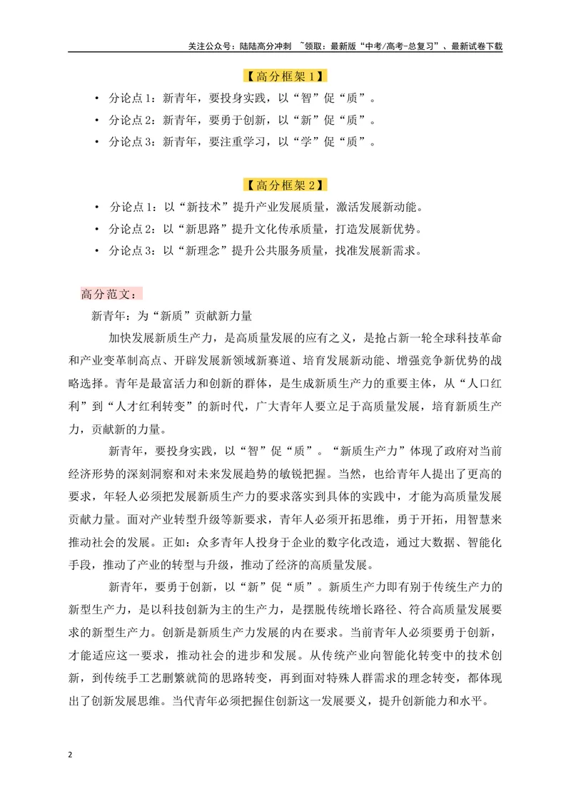《012024年两会热词“新质生产力”主题作文预测及例文（2题）-_专项复习_2024年_2024年高考语文作文考前必备素材与押题范文通用版_资料》第2页预览