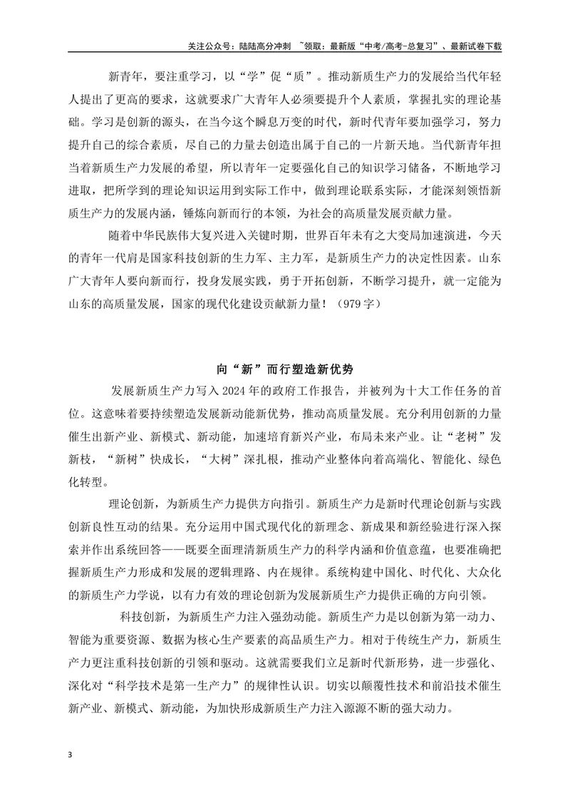 《012024年两会热词“新质生产力”主题作文预测及例文（2题）-_专项复习_2024年_2024年高考语文作文考前必备素材与押题范文通用版_资料》第3页预览