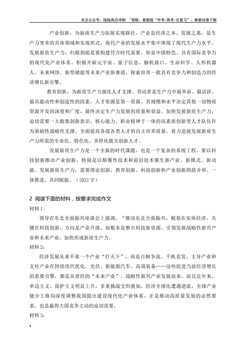 《012024年两会热词“新质生产力”主题作文预测及例文（2题）-_专项复习_2024年_2024年高考语文作文考前必备素材与押题范文通用版_资料》第4页预览