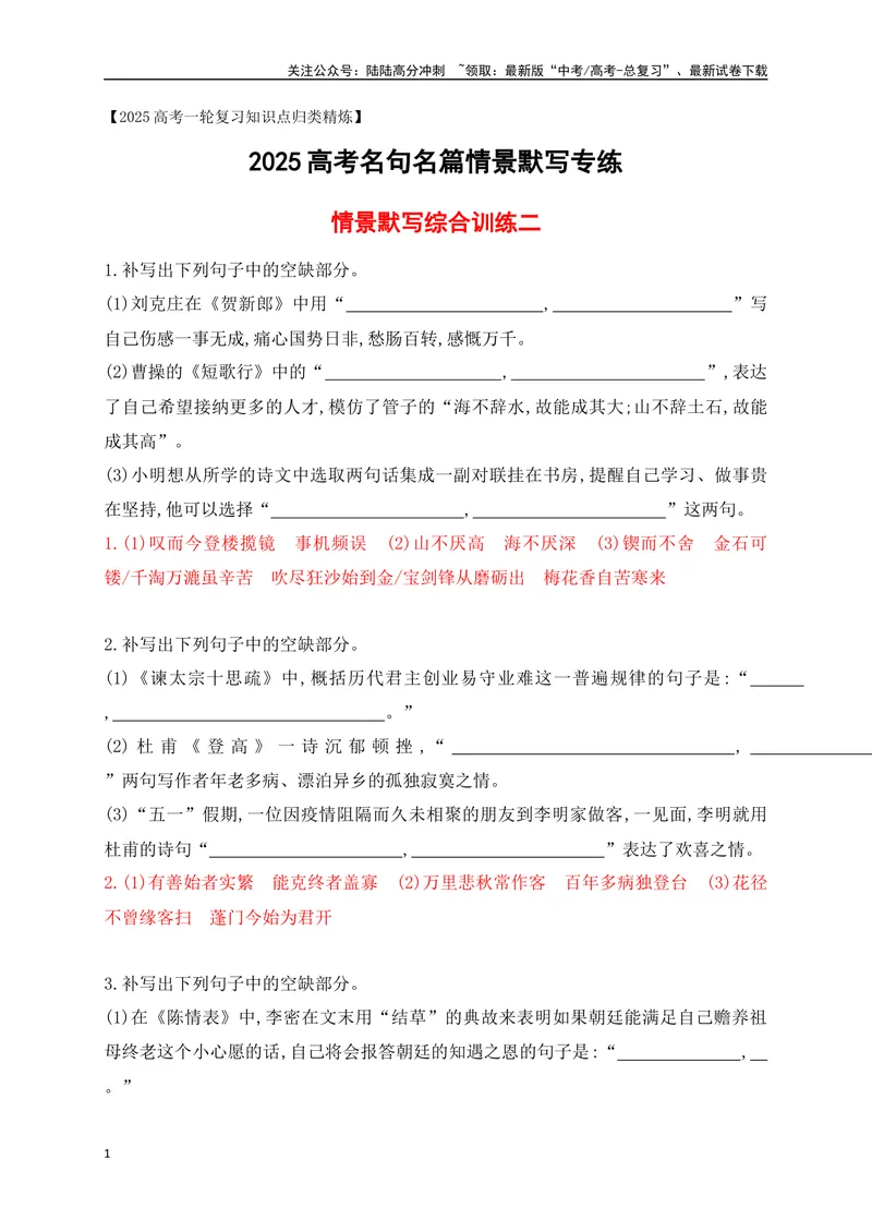 《082025高考古诗文情景默写综合训练二（解析版）_一轮复习_2025年_2025年高考语文一轮复习阅读鉴赏全国通用_资料_2-古代诗歌阅读》第1页预览