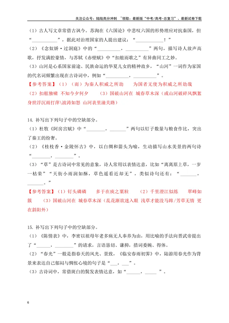 《082025高考古诗文情景默写综合训练二（解析版）_一轮复习_2025年_2025年高考语文一轮复习阅读鉴赏全国通用_资料_2-古代诗歌阅读》第6页预览