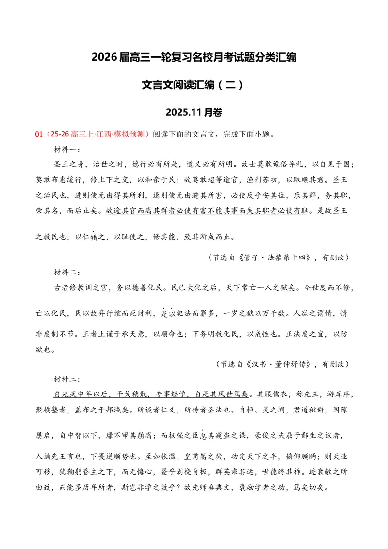 《03文言文阅读（2025年11月高三月考）02（教师版）_专项复习_2026年-语文专项复习_352026年高考语文各地模考好题分类汇编练（全国ⅠⅡ卷区）_资料》第1页预览