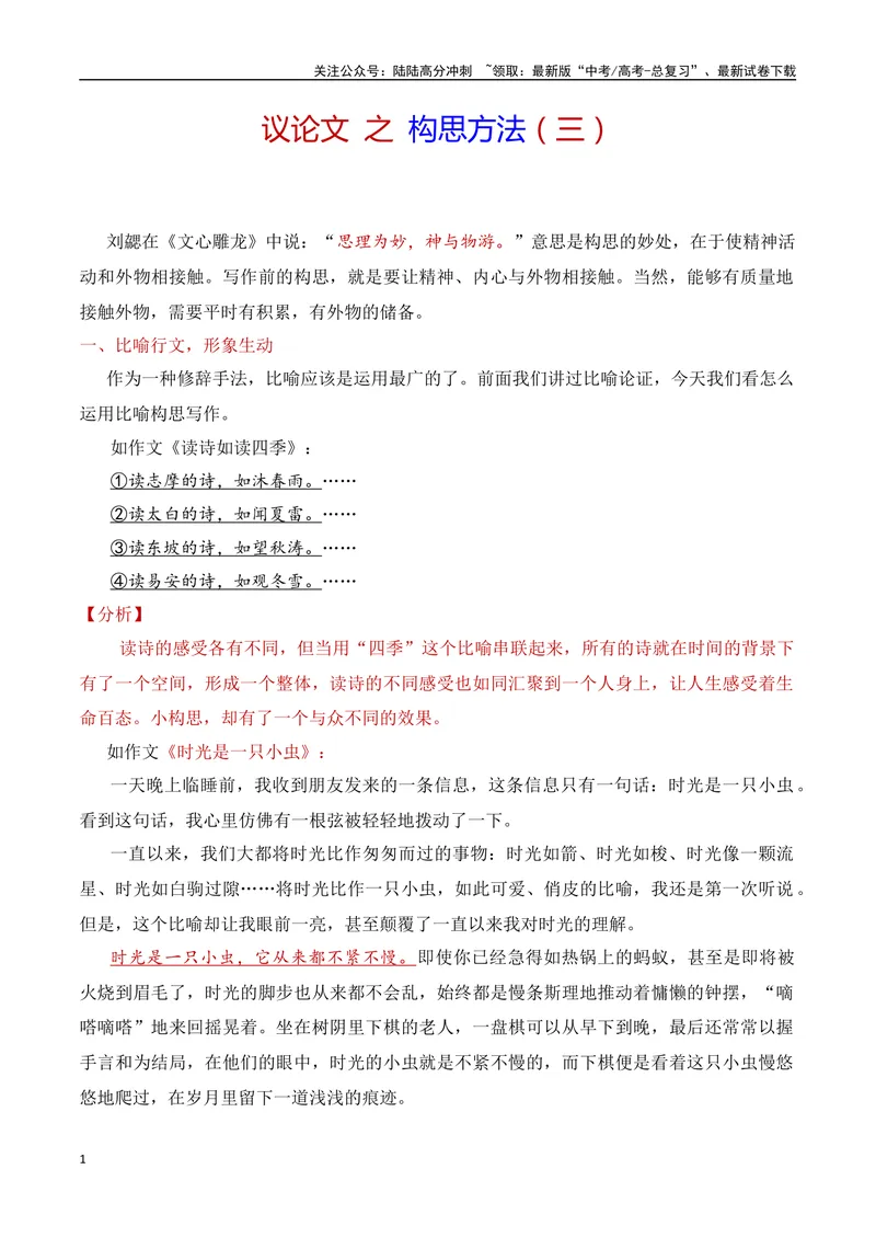 《13.3构思方法（三）比喻行文与诗句穿行（全国通用）_专项复习_2025年_2025年高考语文议论文写作提升讲与练（全国通用）_资料_1-资料》第1页预览