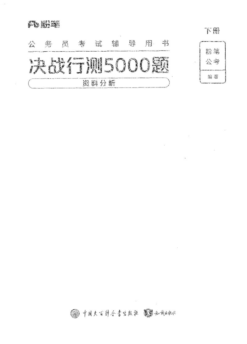 《10资料分析(解析)_3539.2027北京定向选调_062027行测刷题-各模块刷题合集pdf版_2027行测5000题》第1页预览