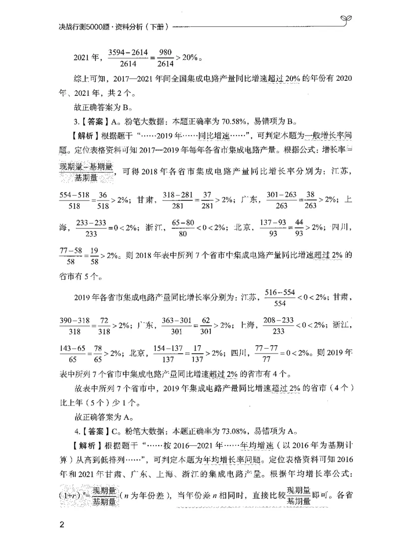 《10资料分析(解析)_3539.2027北京定向选调_062027行测刷题-各模块刷题合集pdf版_2027行测5000题》第6页预览
