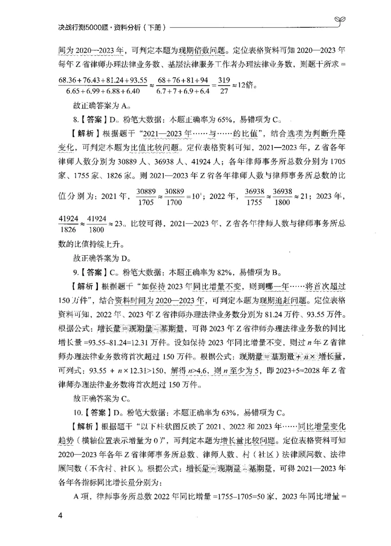 《10资料分析(解析)_3539.2027北京定向选调_062027行测刷题-各模块刷题合集pdf版_2027行测5000题》第8页预览