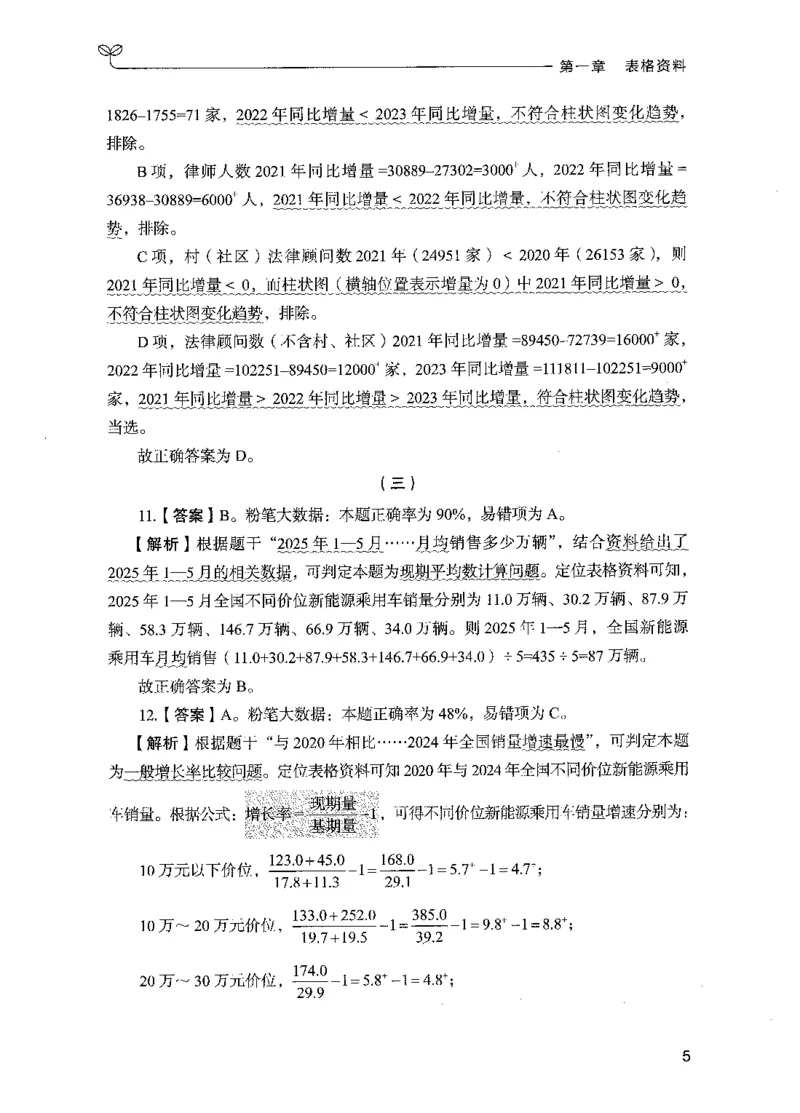 《10资料分析(解析)_3539.2027北京定向选调_062027行测刷题-各模块刷题合集pdf版_2027行测5000题》第9页预览