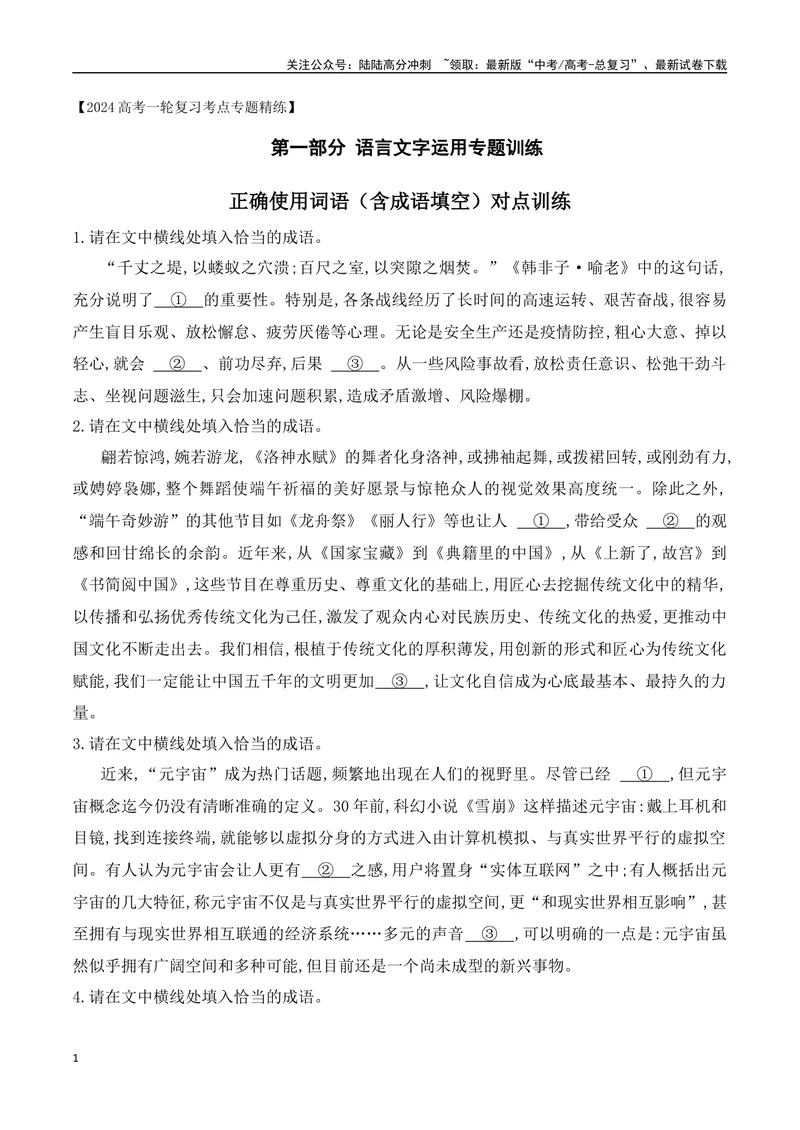 《02正确使用词语（成语填空+实词、虚词运用）对点训练-原卷版_一轮复习_2024年_2024年高考语文一轮复习之语言文字运用（全国通用）_资料》第1页预览