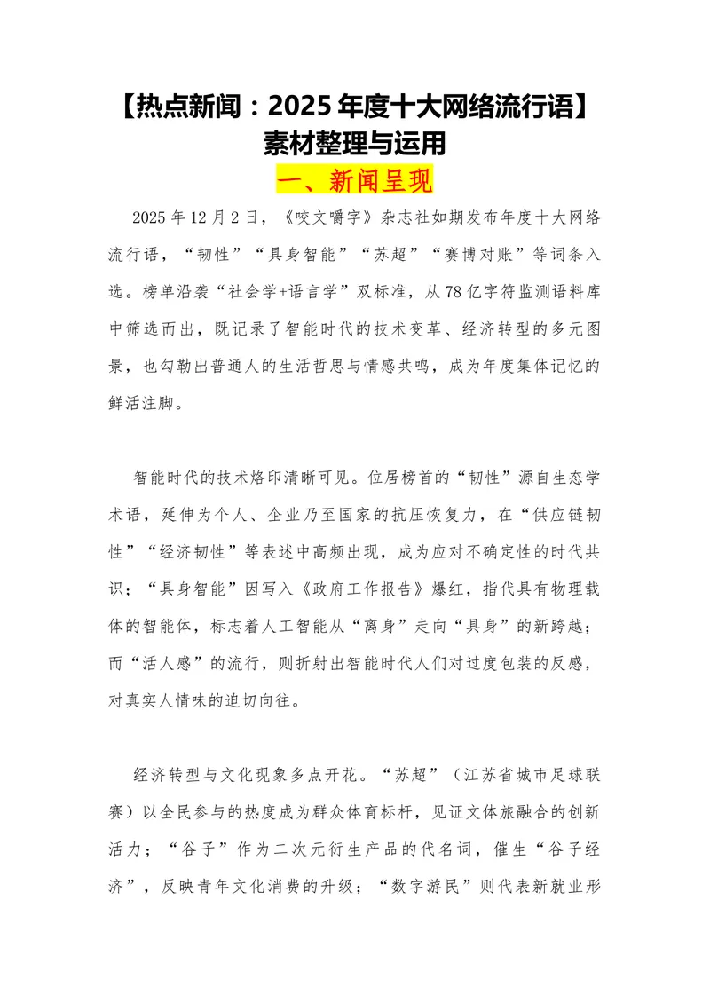 《13（热点新闻：2025年度十大网络流行语）_专项复习_2026年-语文专项复习_442026年高考热点作文素材积累与运用（全国通用）》第1页预览