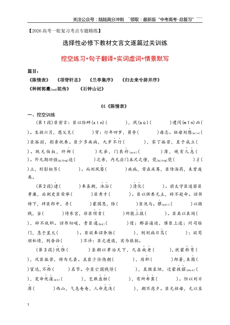 《06选必下教材文言文逐篇过关挖空训练（学生版）_一轮复习_2026年-语文一轮复习_2026年高考语文一轮复习之古诗文专题（全国通用）-G387_资料》第1页预览