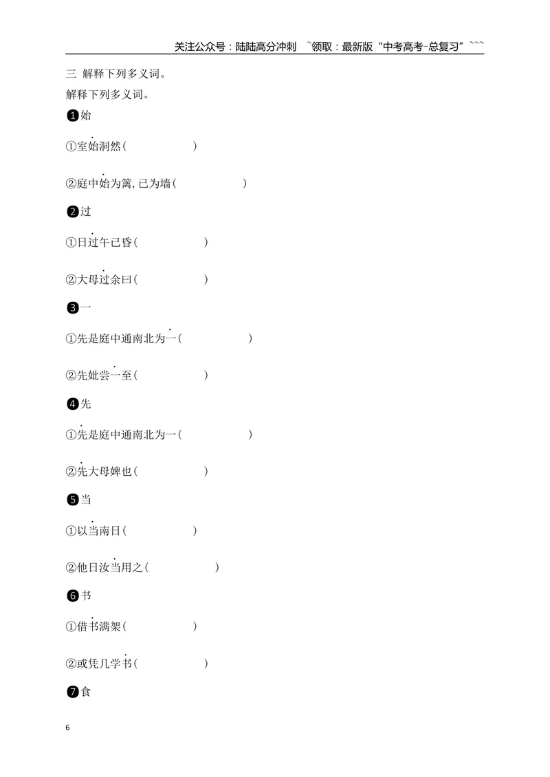 《06选必下教材文言文逐篇过关挖空训练（学生版）_一轮复习_2026年-语文一轮复习_2026年高考语文一轮复习之古诗文专题（全国通用）-G387_资料》第6页预览