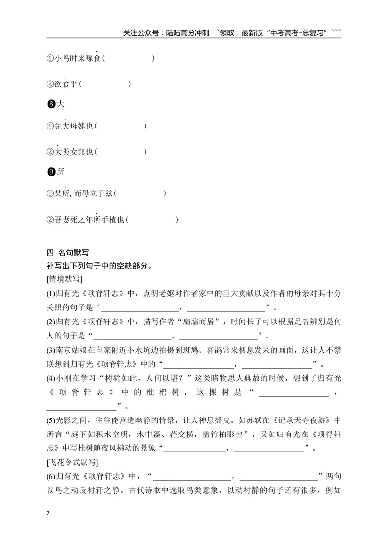 《06选必下教材文言文逐篇过关挖空训练（学生版）_一轮复习_2026年-语文一轮复习_2026年高考语文一轮复习之古诗文专题（全国通用）-G387_资料》第7页预览