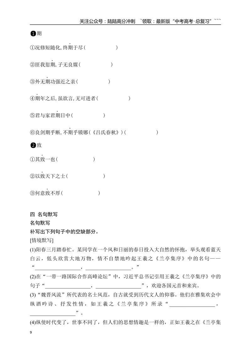 《06选必下教材文言文逐篇过关挖空训练（学生版）_一轮复习_2026年-语文一轮复习_2026年高考语文一轮复习之古诗文专题（全国通用）-G387_资料》第9页预览
