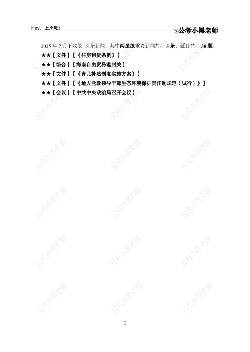 《2025年7月下时政（修订版）公众号：叛逆小樱桃资料_3539.2027北京定向选调_10全国时政（按月更新）_时政网课2025年上岸村小黑全年时政_02.时政.月半时政_课件》第3页预览