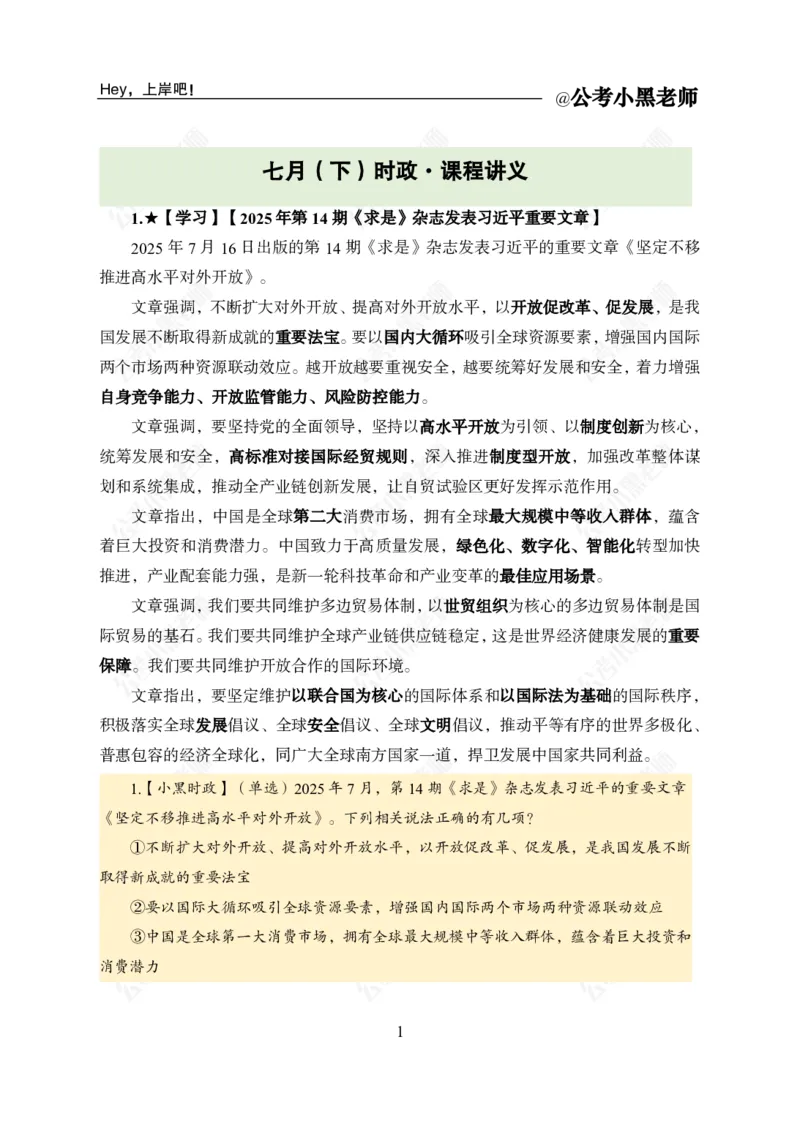 《2025年7月下时政（修订版）公众号：叛逆小樱桃资料_3539.2027北京定向选调_10全国时政（按月更新）_时政网课2025年上岸村小黑全年时政_02.时政.月半时政_课件》第5页预览