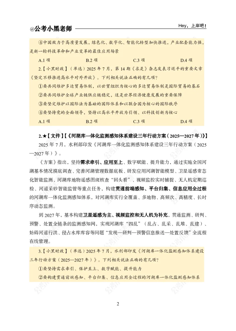 《2025年7月下时政（修订版）公众号：叛逆小樱桃资料_3539.2027北京定向选调_10全国时政（按月更新）_时政网课2025年上岸村小黑全年时政_02.时政.月半时政_课件》第6页预览