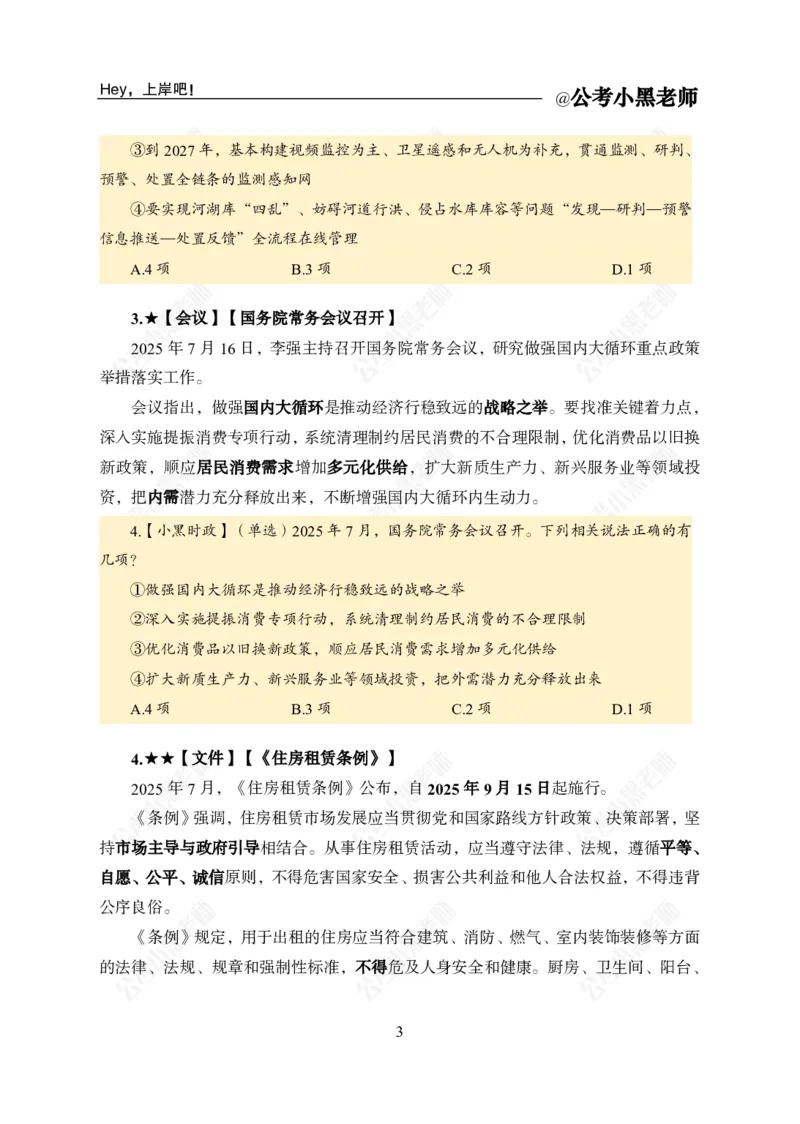 《2025年7月下时政（修订版）公众号：叛逆小樱桃资料_3539.2027北京定向选调_10全国时政（按月更新）_时政网课2025年上岸村小黑全年时政_02.时政.月半时政_课件》第7页预览
