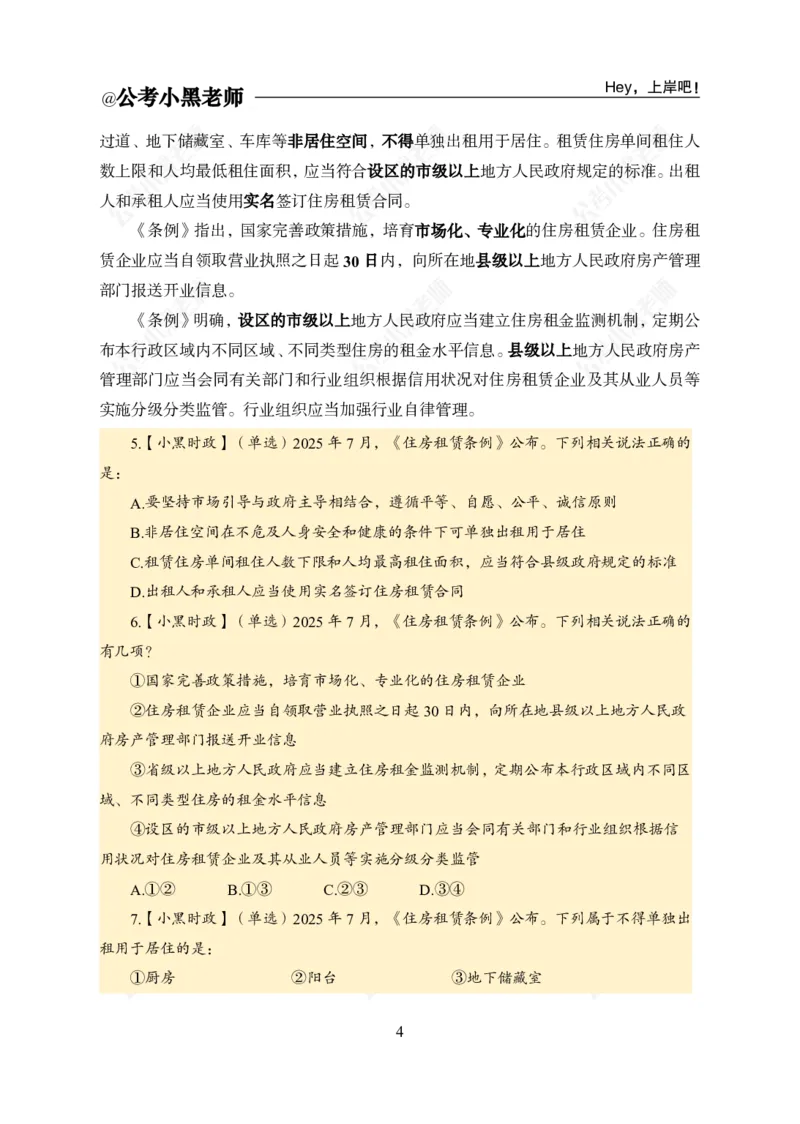 《2025年7月下时政（修订版）公众号：叛逆小樱桃资料_3539.2027北京定向选调_10全国时政（按月更新）_时政网课2025年上岸村小黑全年时政_02.时政.月半时政_课件》第8页预览