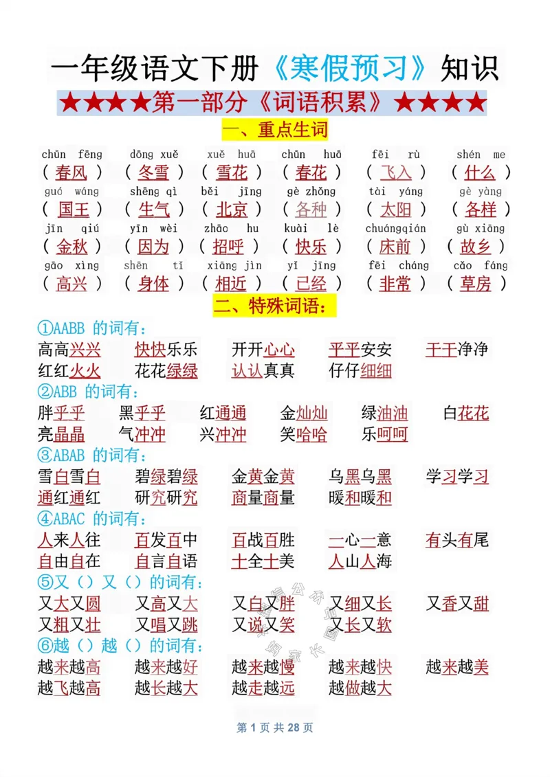 《082.一年级语文下册《寒假预习》知识_小学1-6年级全科全套_1-6年级全科下册_一年级_其他补充资料_语文资料》第1页预览