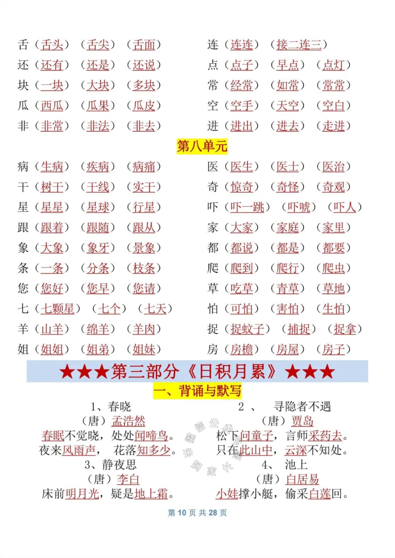 《082.一年级语文下册《寒假预习》知识_小学1-6年级全科全套_1-6年级全科下册_一年级_其他补充资料_语文资料》第10页预览