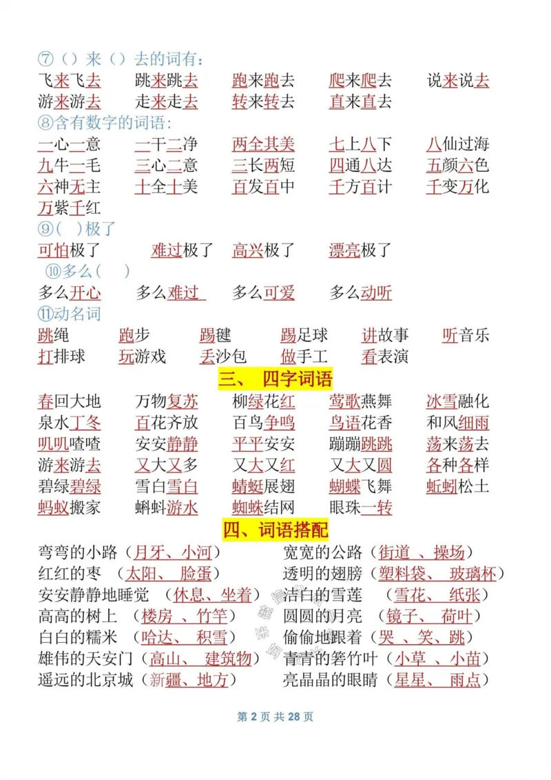 《082.一年级语文下册《寒假预习》知识_小学1-6年级全科全套_1-6年级全科下册_一年级_其他补充资料_语文资料》第2页预览