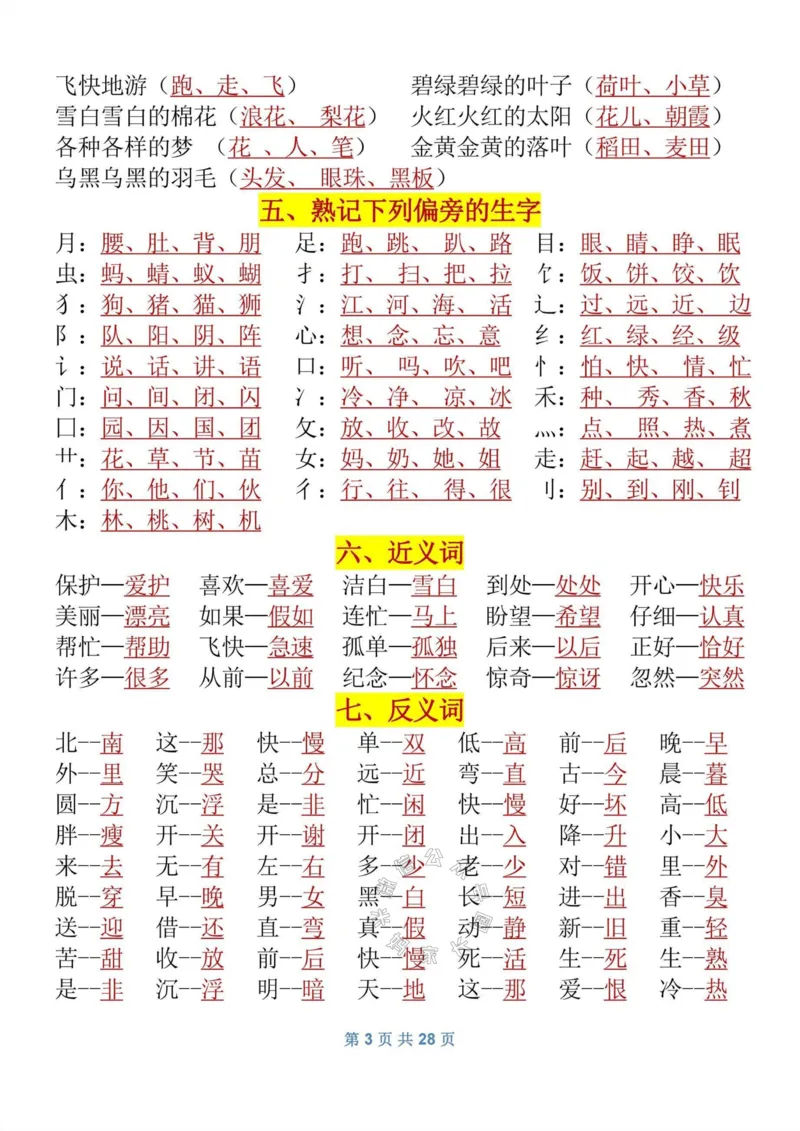 《082.一年级语文下册《寒假预习》知识_小学1-6年级全科全套_1-6年级全科下册_一年级_其他补充资料_语文资料》第3页预览