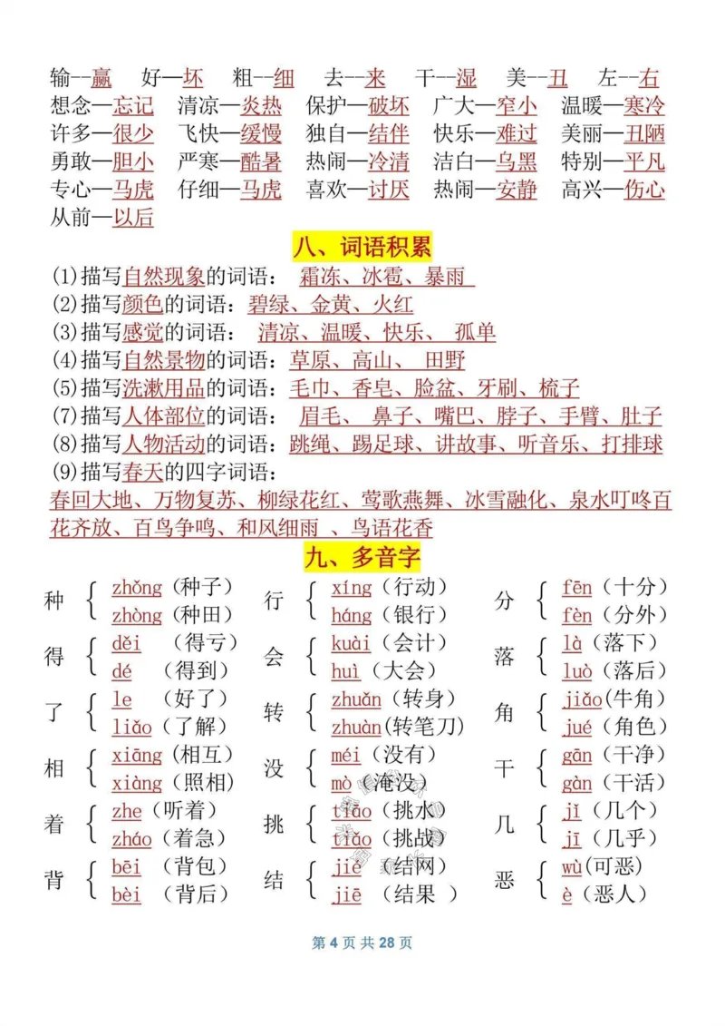 《082.一年级语文下册《寒假预习》知识_小学1-6年级全科全套_1-6年级全科下册_一年级_其他补充资料_语文资料》第4页预览