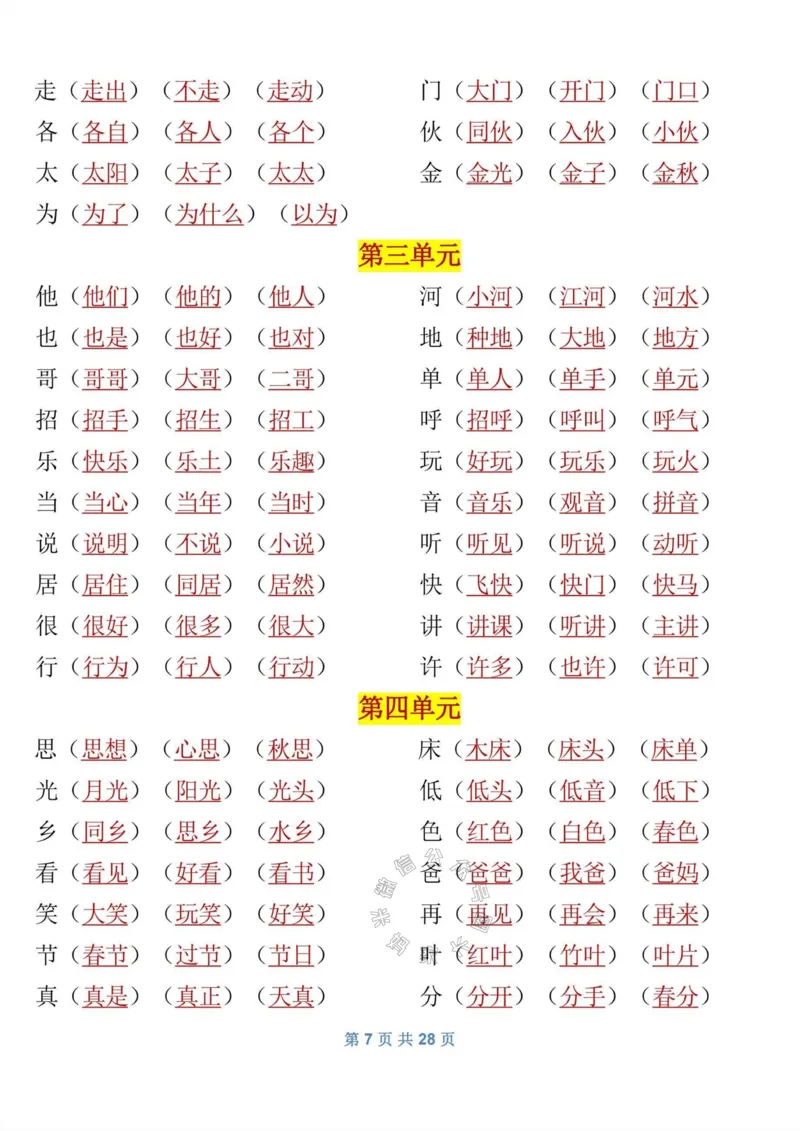 《082.一年级语文下册《寒假预习》知识_小学1-6年级全科全套_1-6年级全科下册_一年级_其他补充资料_语文资料》第7页预览