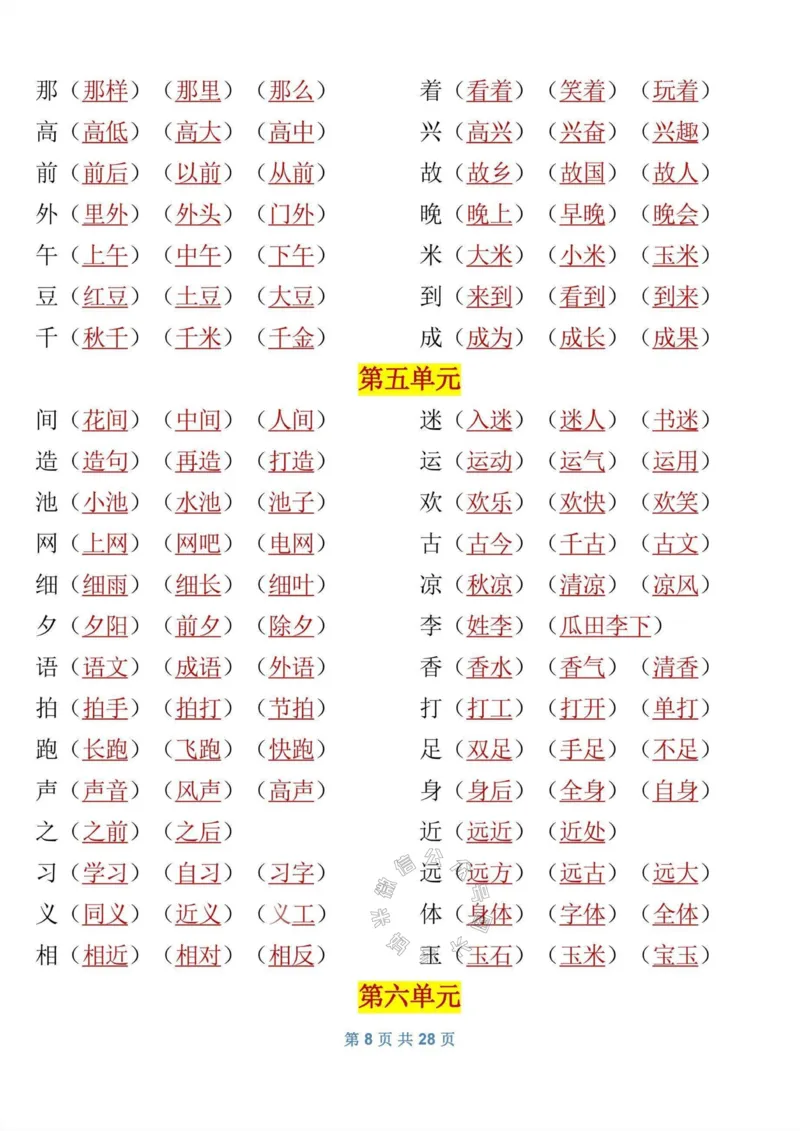 《082.一年级语文下册《寒假预习》知识_小学1-6年级全科全套_1-6年级全科下册_一年级_其他补充资料_语文资料》第8页预览