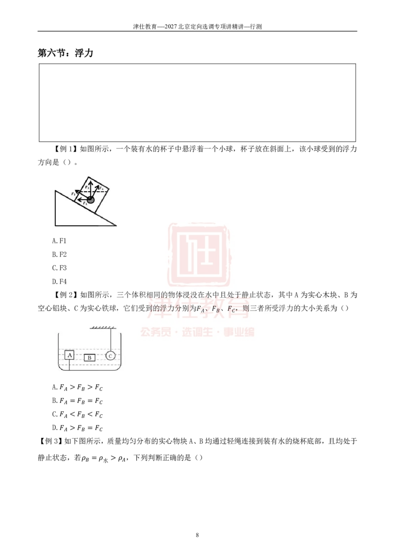 《2027北京选调行测数理讲义_3539.2027北京定向选调_012027北京选调&市考-科推+数量+资料系统课_讲义与配套资料》第10页预览