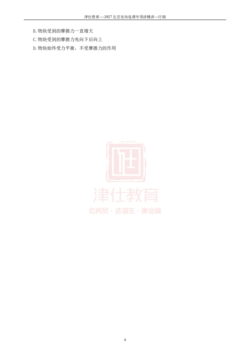 《2027北京选调行测数理讲义_3539.2027北京定向选调_012027北京选调&市考-科推+数量+资料系统课_讲义与配套资料》第6页预览