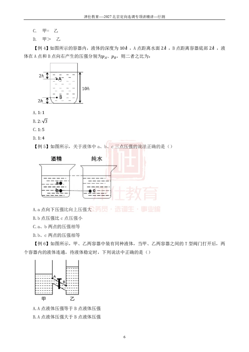 《2027北京选调行测数理讲义_3539.2027北京定向选调_012027北京选调&市考-科推+数量+资料系统课_讲义与配套资料》第8页预览