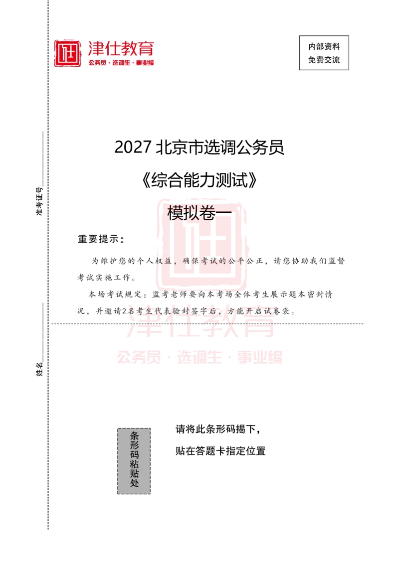 《2027北京选调《综合能力测试》模拟卷一-题本_3539.2027北京定向选调_032027北京定选模拟试卷多套_JS模拟题》第1页预览
