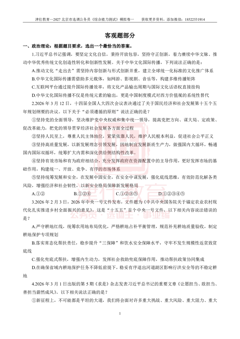 《2027北京选调《综合能力测试》模拟卷一-题本_3539.2027北京定向选调_032027北京定选模拟试卷多套_JS模拟题》第3页预览