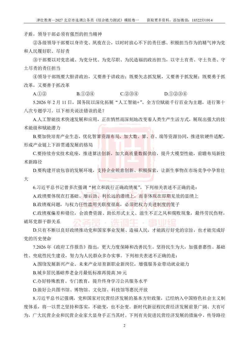 《2027北京选调《综合能力测试》模拟卷一-题本_3539.2027北京定向选调_032027北京定选模拟试卷多套_JS模拟题》第4页预览