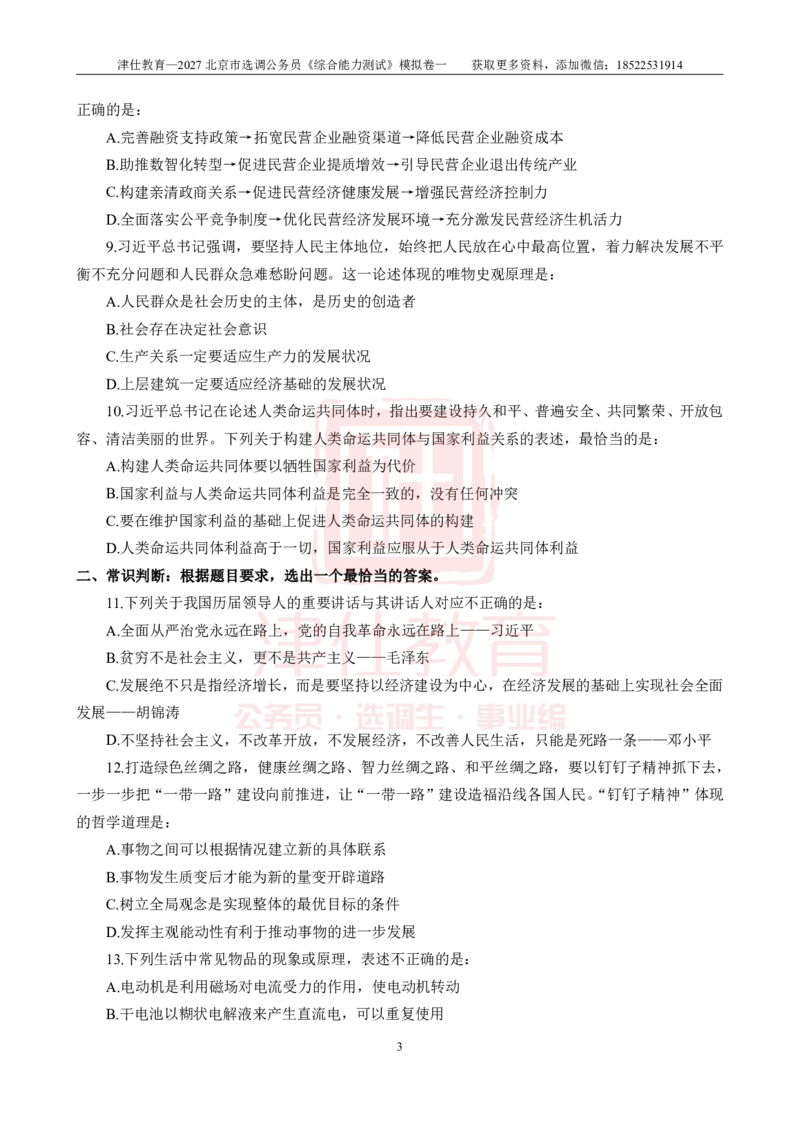 《2027北京选调《综合能力测试》模拟卷一-题本_3539.2027北京定向选调_032027北京定选模拟试卷多套_JS模拟题》第5页预览