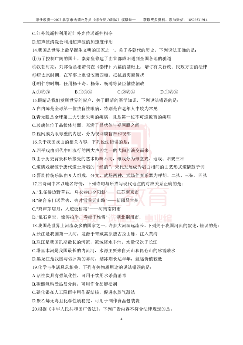 《2027北京选调《综合能力测试》模拟卷一-题本_3539.2027北京定向选调_032027北京定选模拟试卷多套_JS模拟题》第6页预览