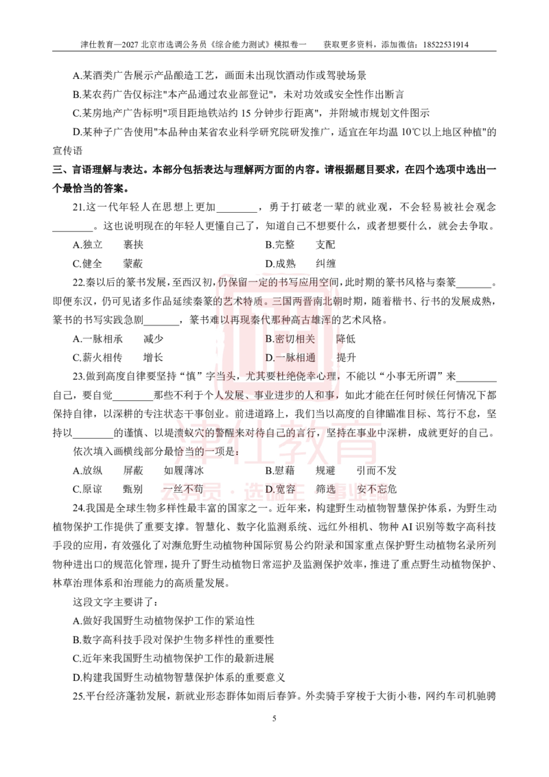 《2027北京选调《综合能力测试》模拟卷一-题本_3539.2027北京定向选调_032027北京定选模拟试卷多套_JS模拟题》第7页预览
