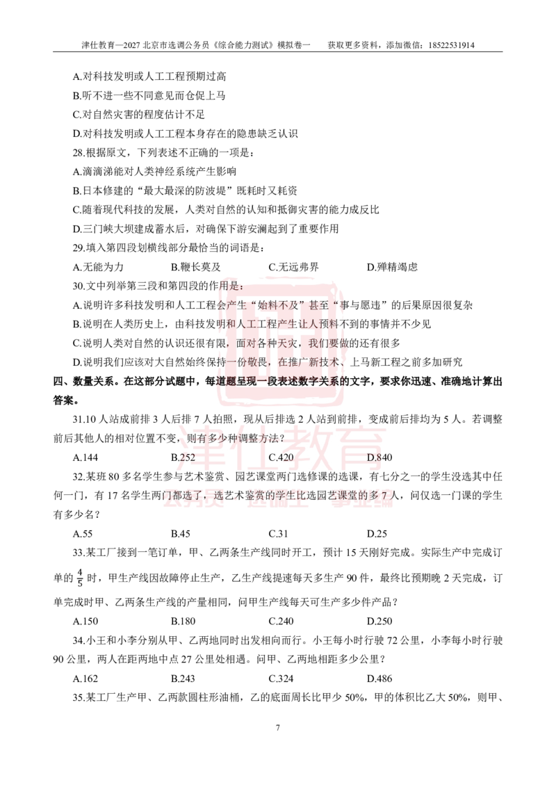 《2027北京选调《综合能力测试》模拟卷一-题本_3539.2027北京定向选调_032027北京定选模拟试卷多套_JS模拟题》第9页预览